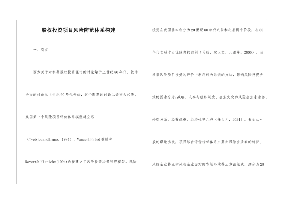 股权投资项目风险防范体系构建_第1页