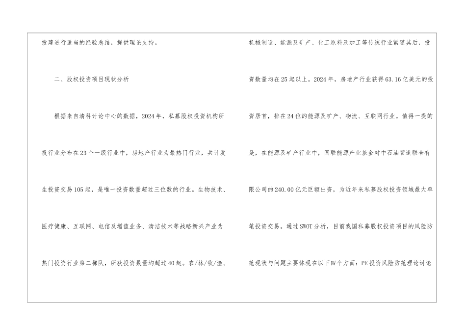 股权投资项目风险防范体系构建_第3页