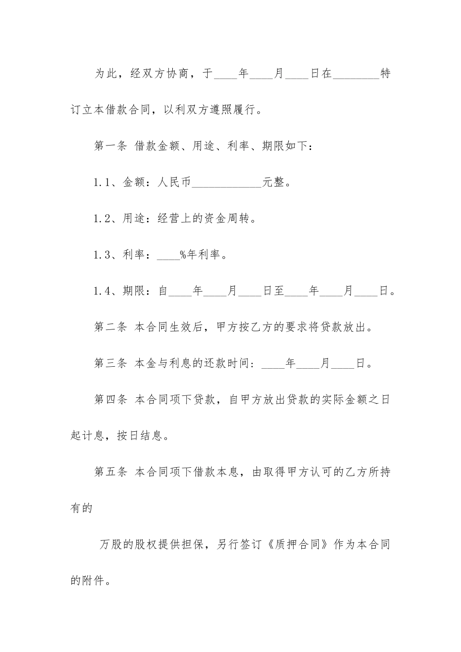 股权抵押借款合同3篇-以股权作为抵押的借款合同_第2页