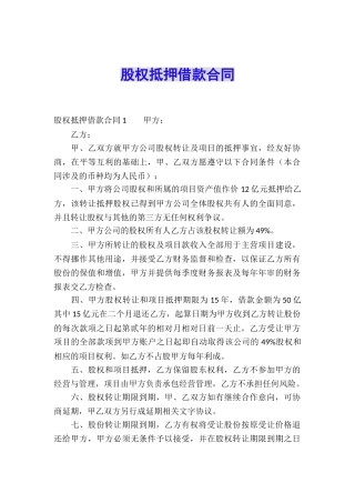 股权抵押借款合同