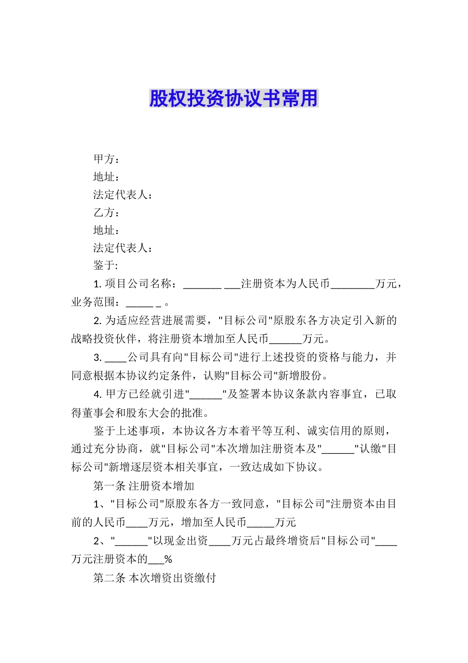 股权投资协议书常用_第1页