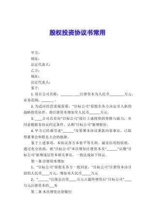 股权投资协议书常用