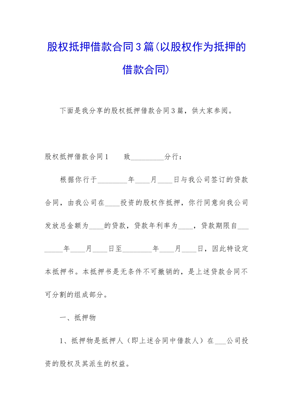 股权抵押借款合同3篇_第1页