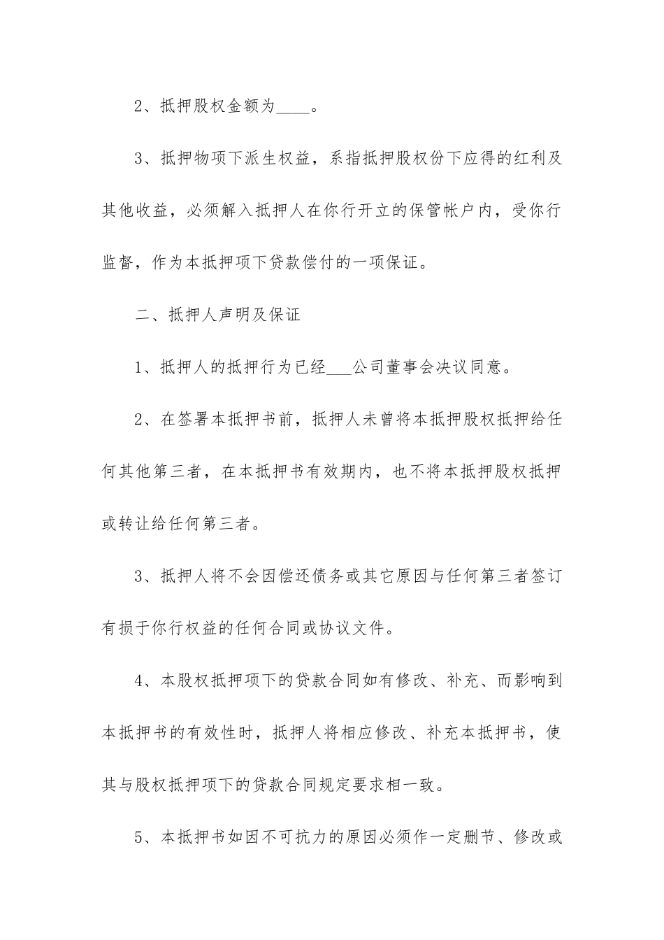 股权抵押借款合同3篇_第2页