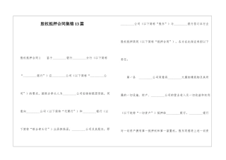 股权抵押合同集锦13篇