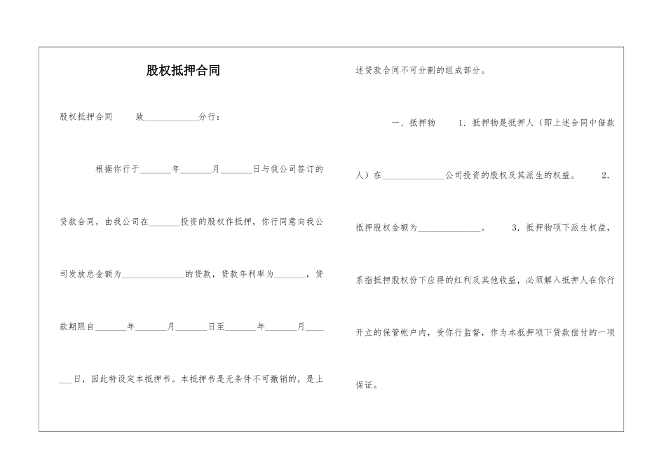 股权抵押合同-_第1页
