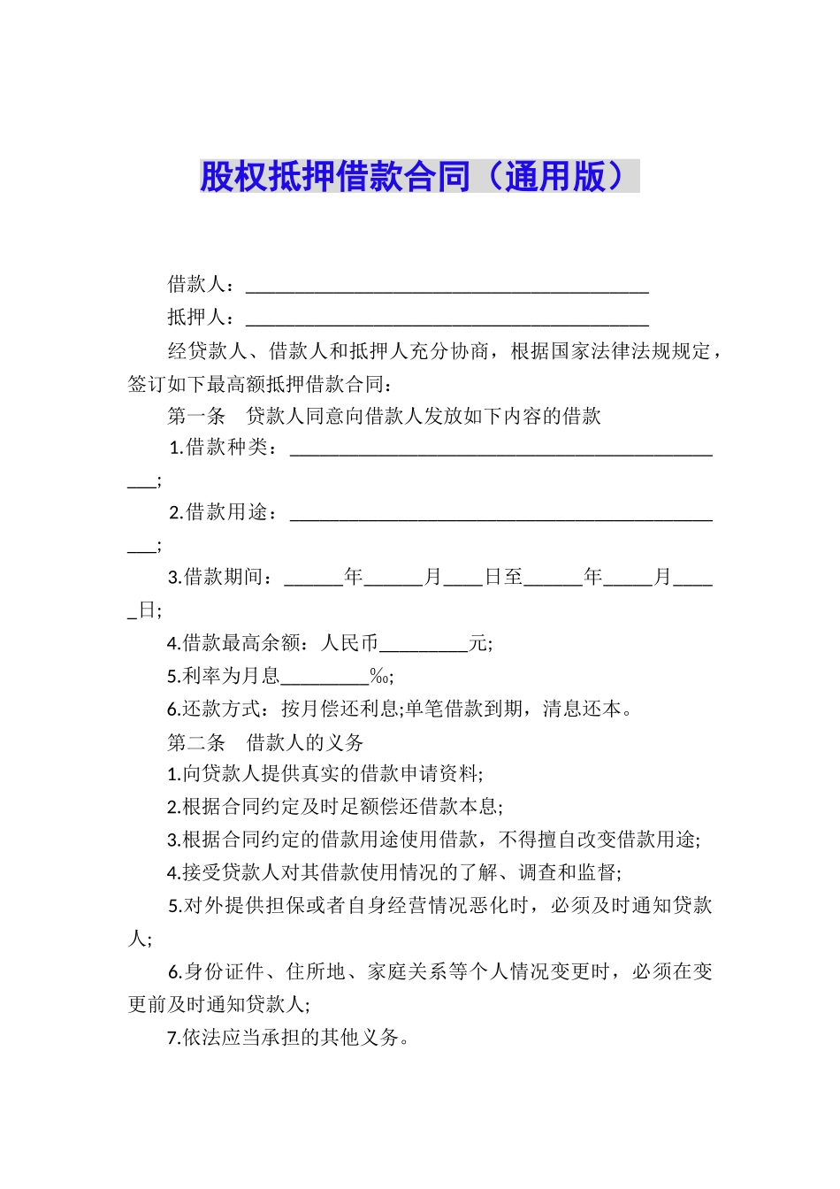 股权抵押借款合同(通用版)_第1页