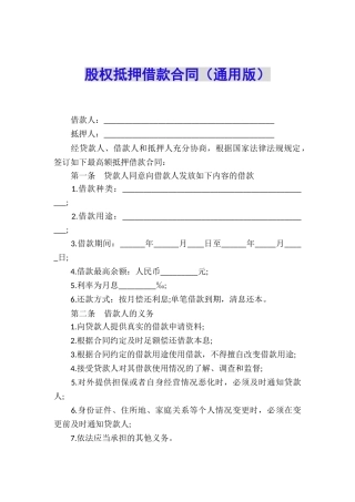 股权抵押借款合同(通用版)