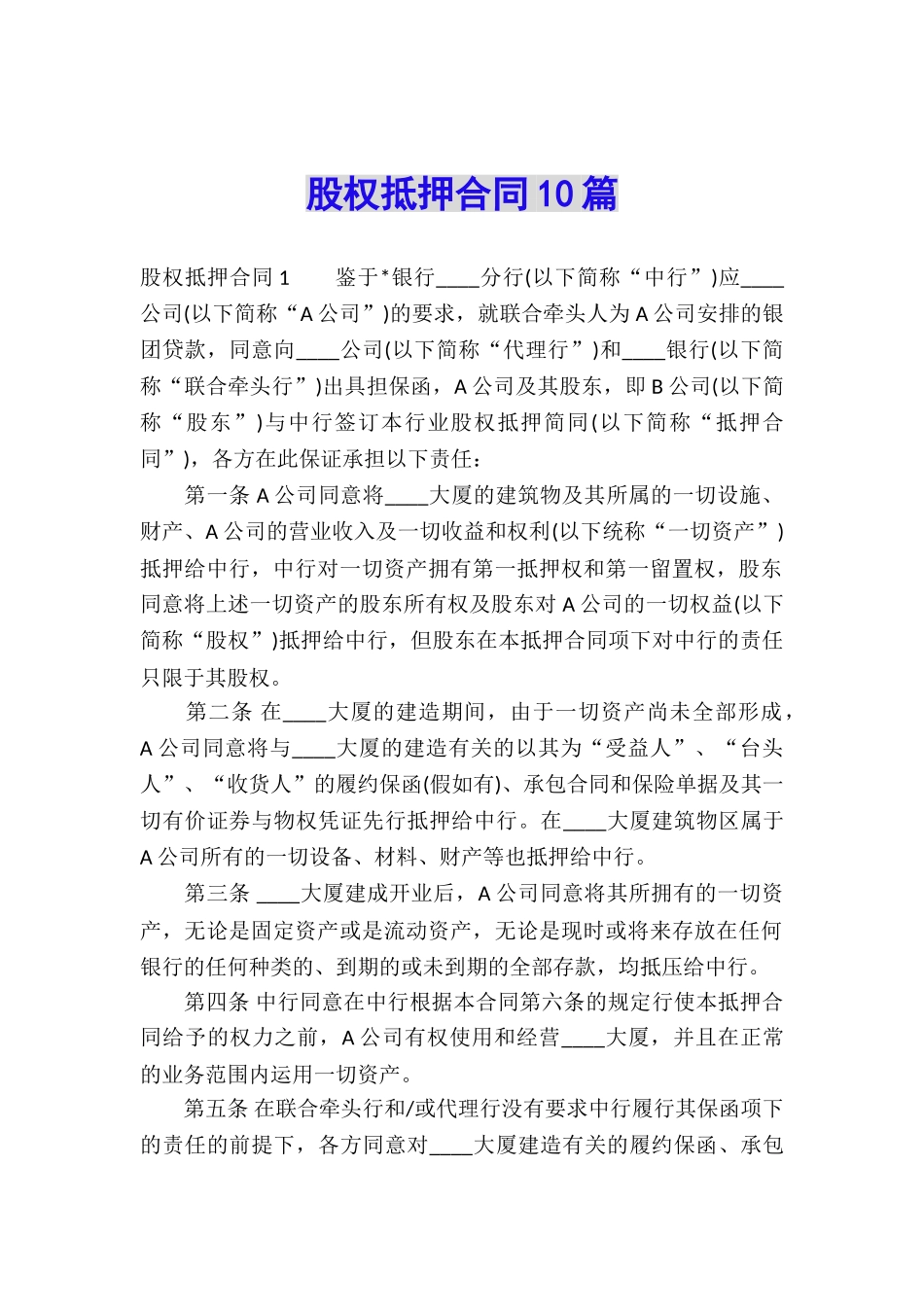 股权抵押合同10篇_第1页