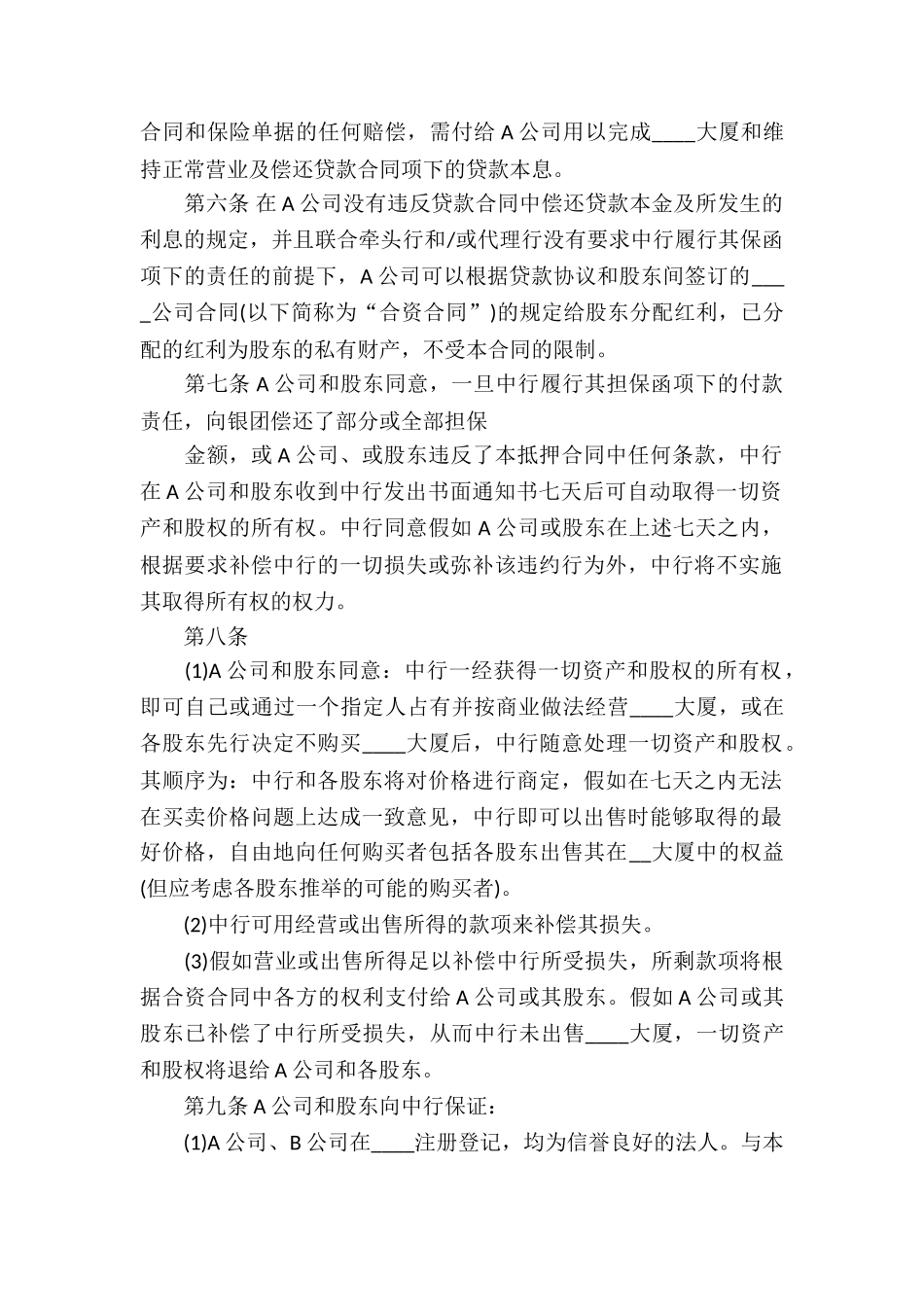 股权抵押合同10篇_第2页