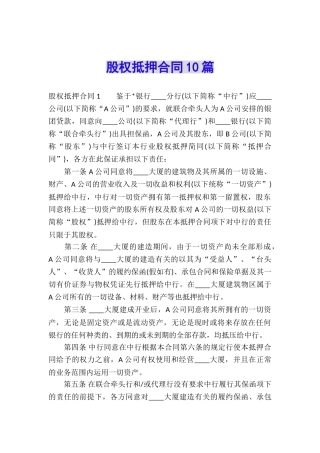 股权抵押合同10篇