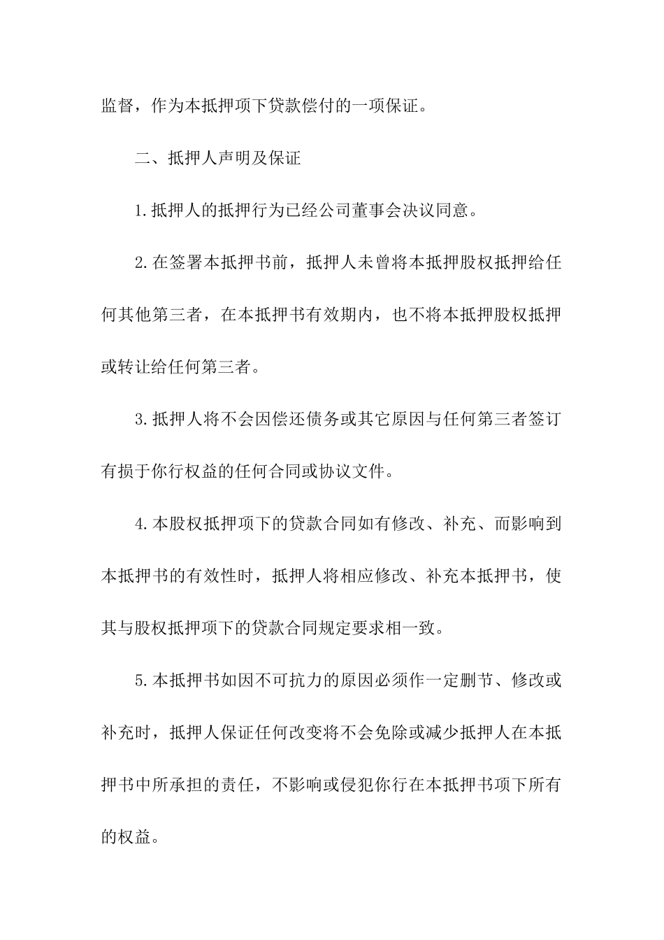 股权抵押合同_第2页