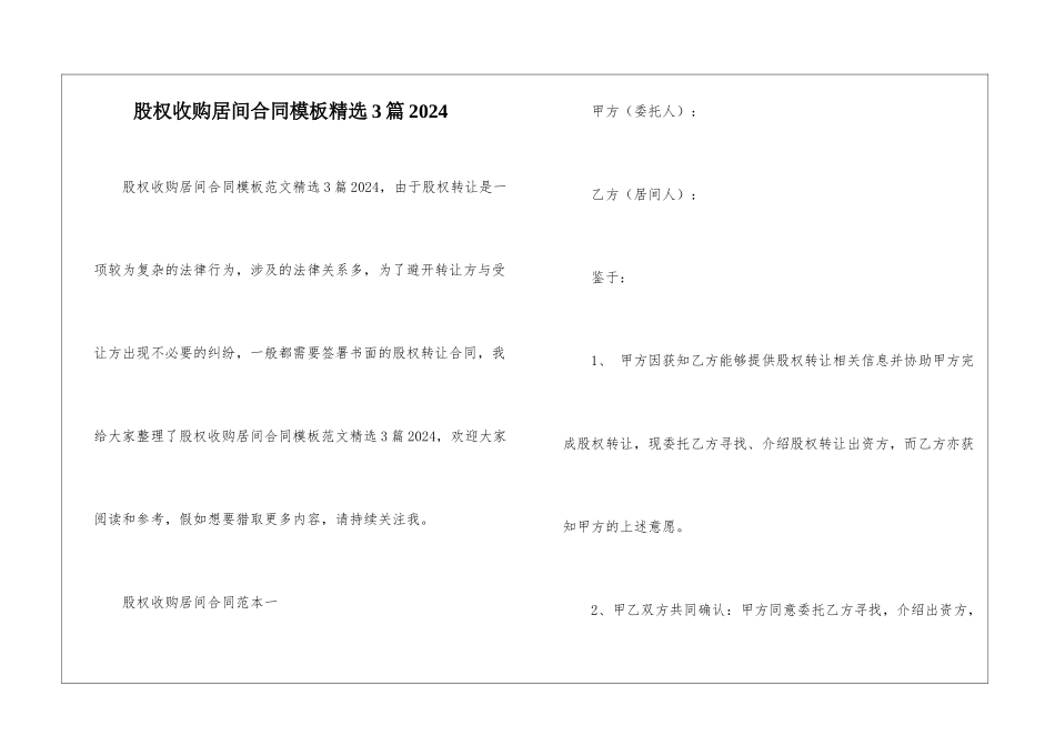 股权收购居间合同模板精选3篇2024_第1页