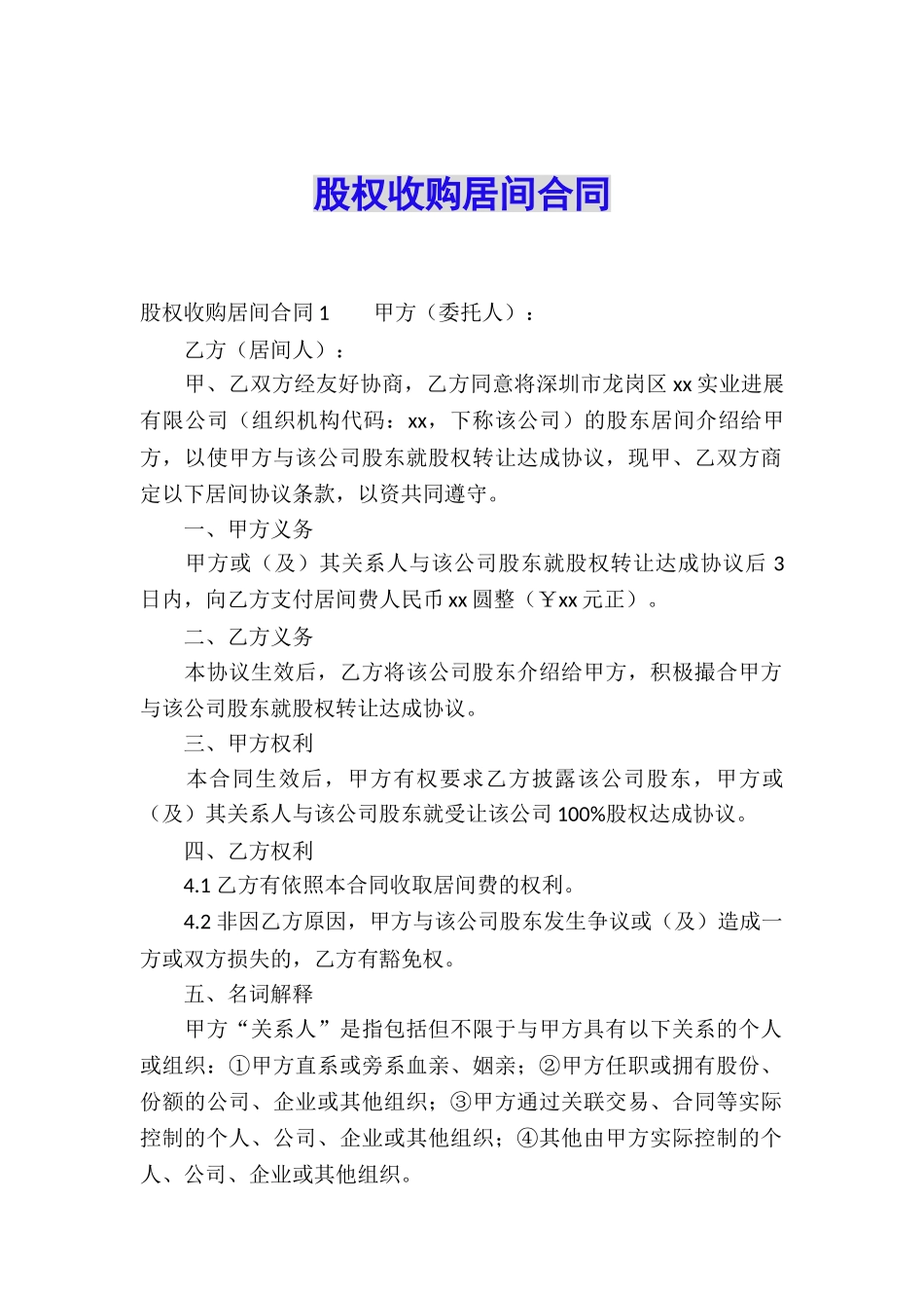 股权收购居间合同-_第1页