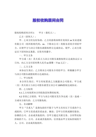 股权收购居间合同-
