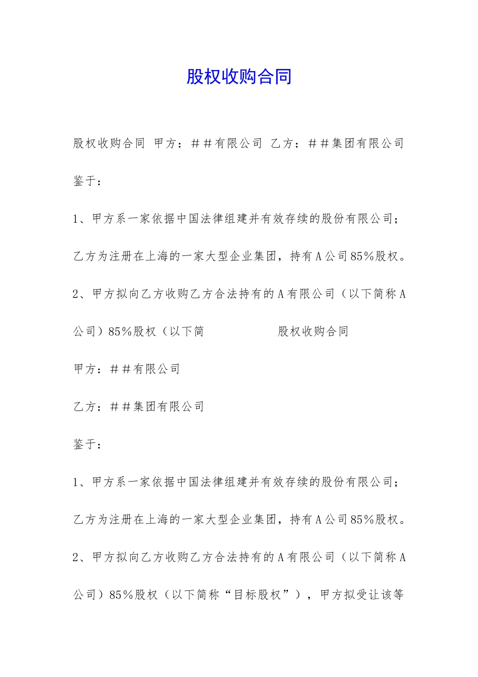 股权收购合同-_第1页