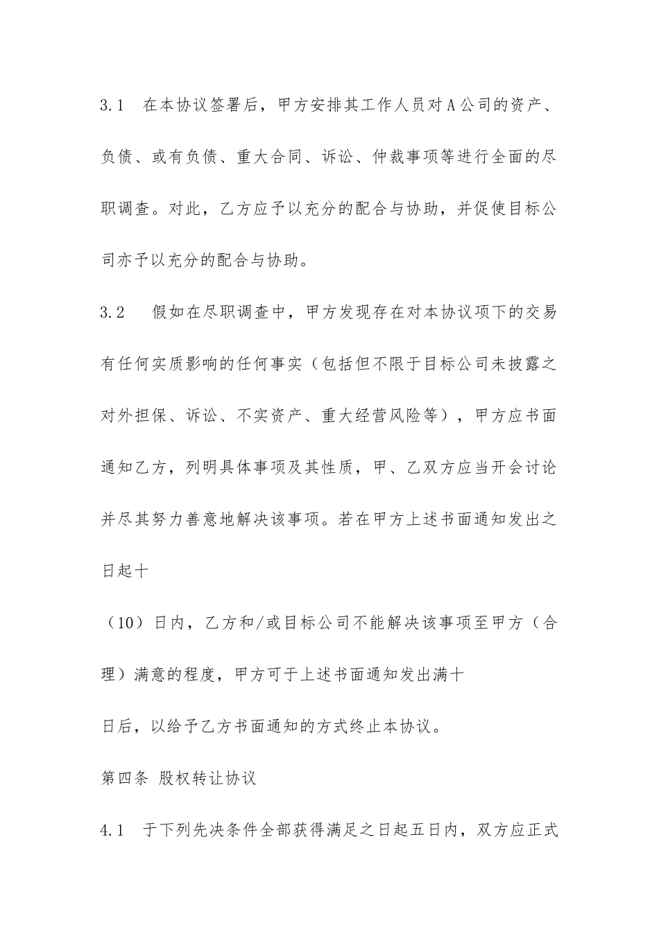 股权收购合同-_第3页