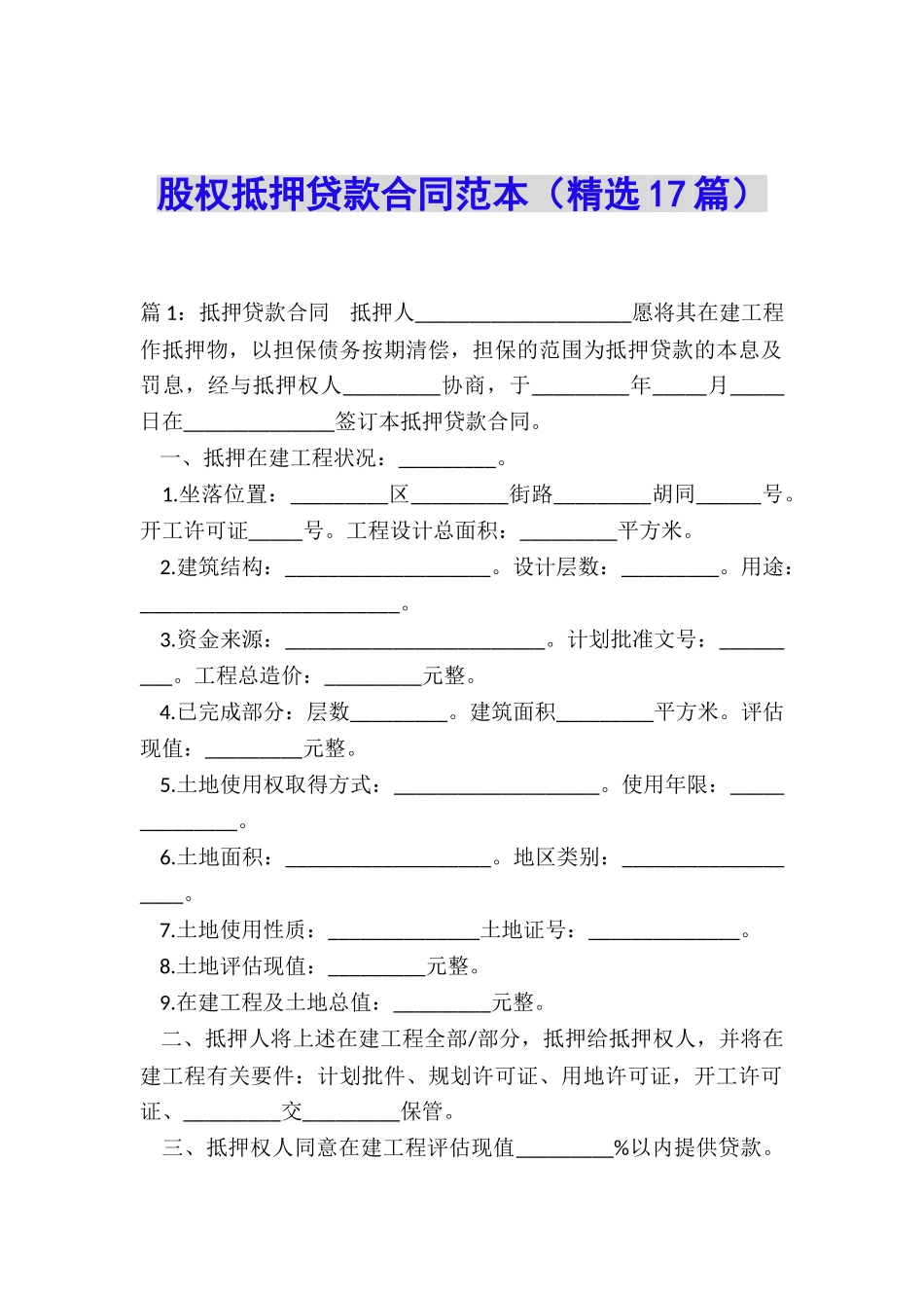 股权抵押贷款合同范本_第1页