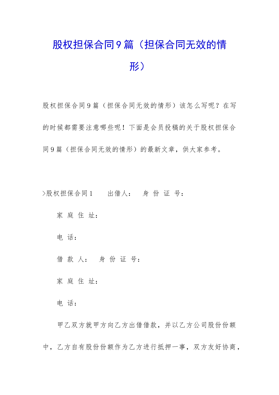 股权担保合同9篇_第1页