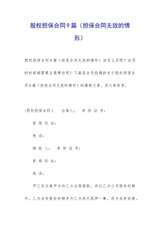 股权担保合同9篇