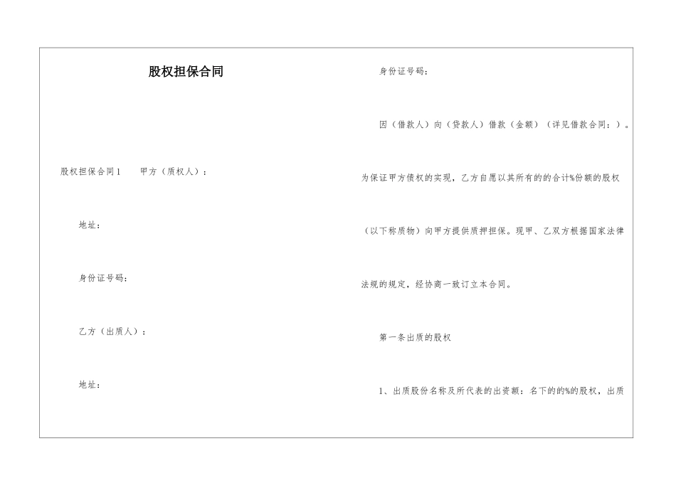 股权担保合同_第1页