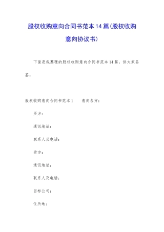股权收购意向合同书范本14篇