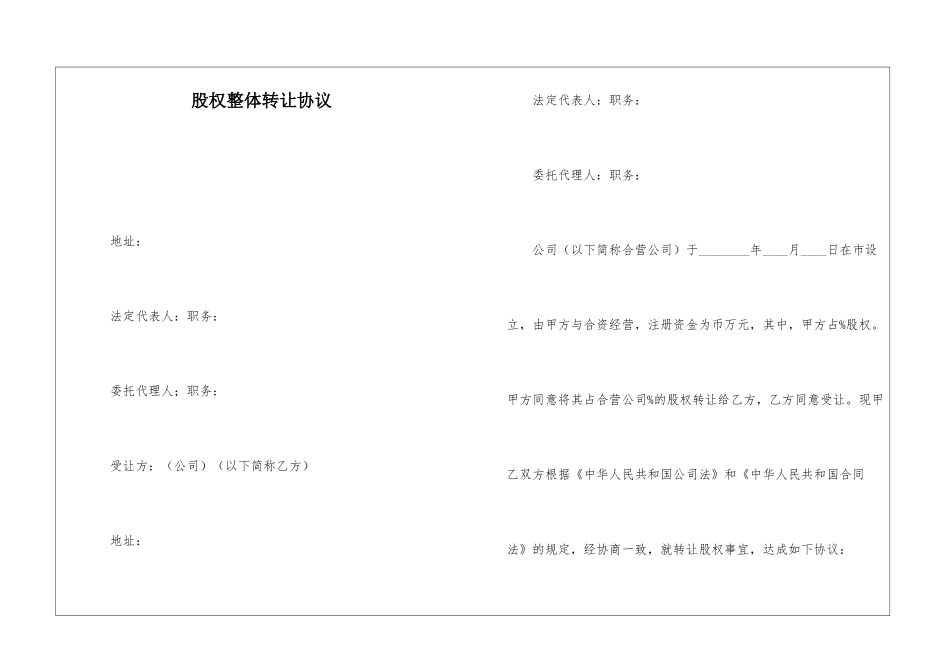 股权整体转让协议_第1页