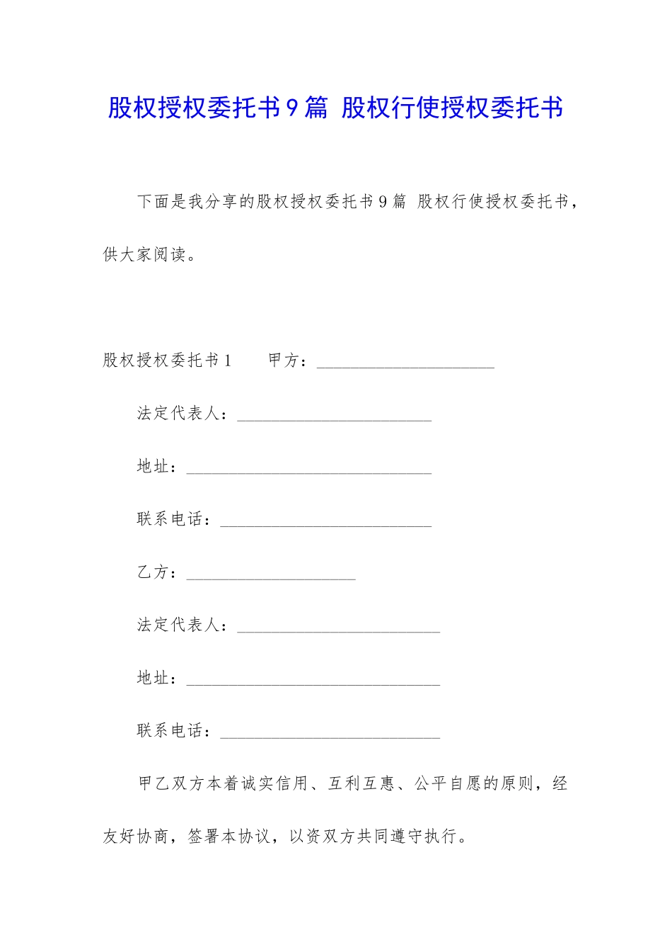 股权授权委托书9篇-股权行使授权委托书_第1页