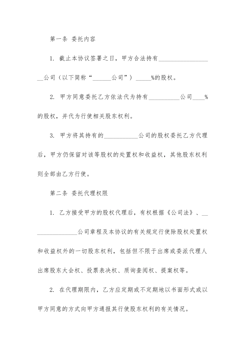 股权授权委托书9篇-股权行使授权委托书_第2页