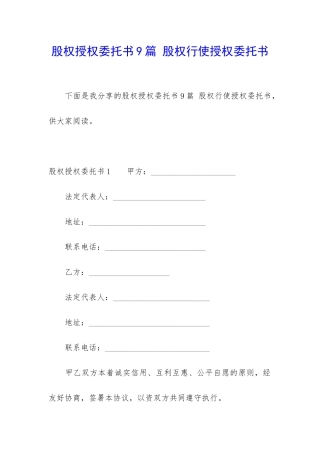 股权授权委托书9篇-股权行使授权委托书
