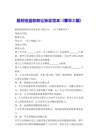股权收益权转让协议范本-