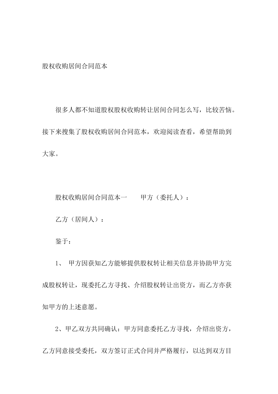 股权收购居间合同范本_第2页