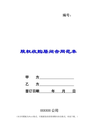 股权收购居间合同范本