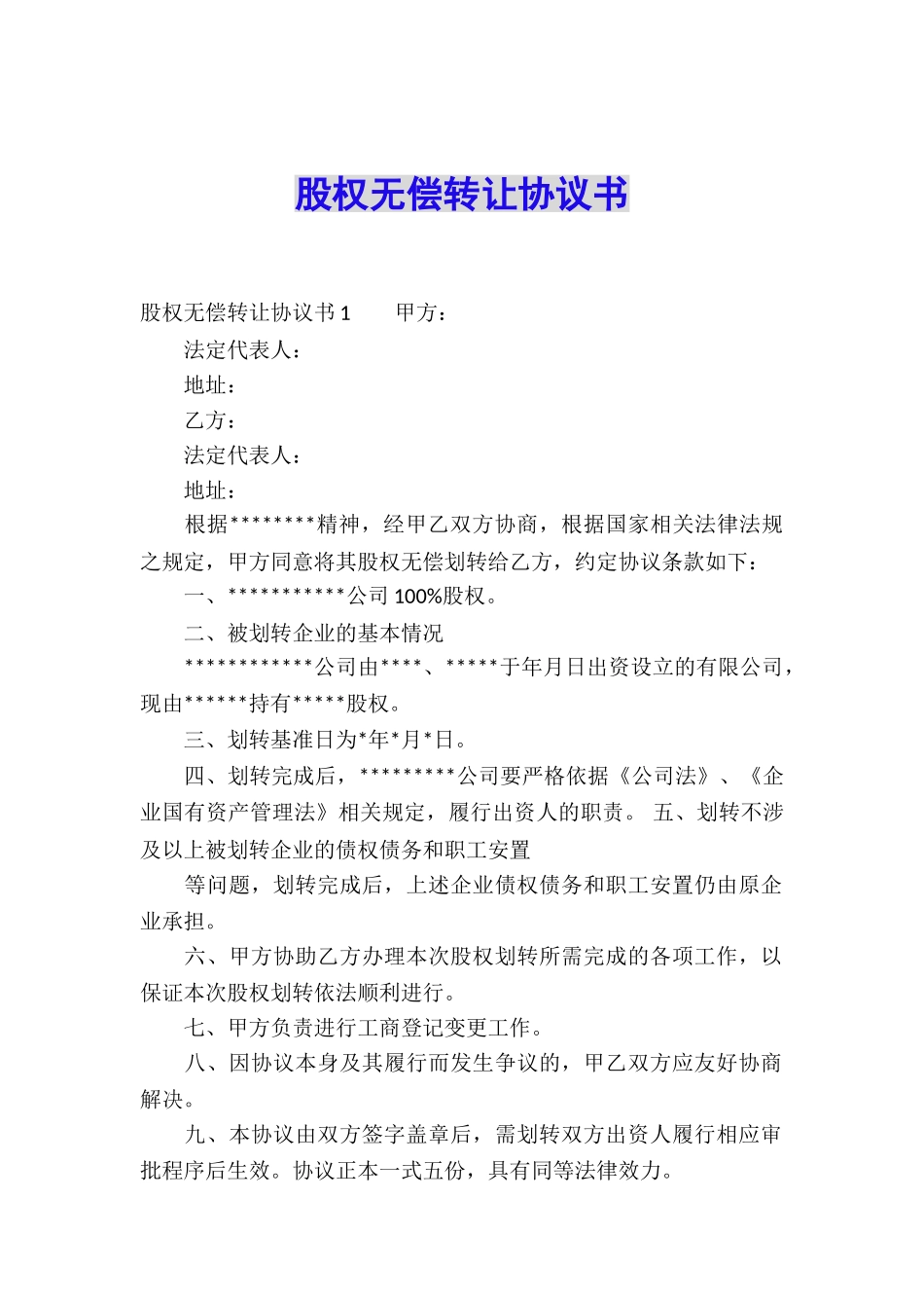 股权无偿转让协议书_第1页