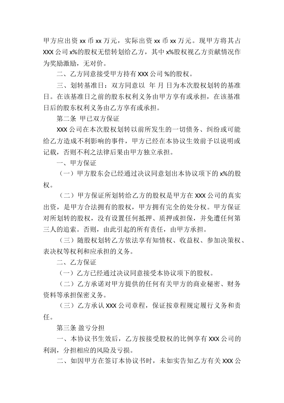 股权无偿转让协议书_第3页