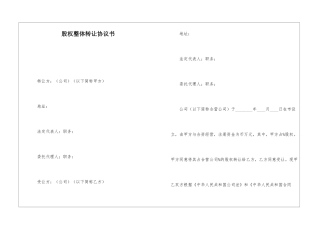 股权整体转让协议书