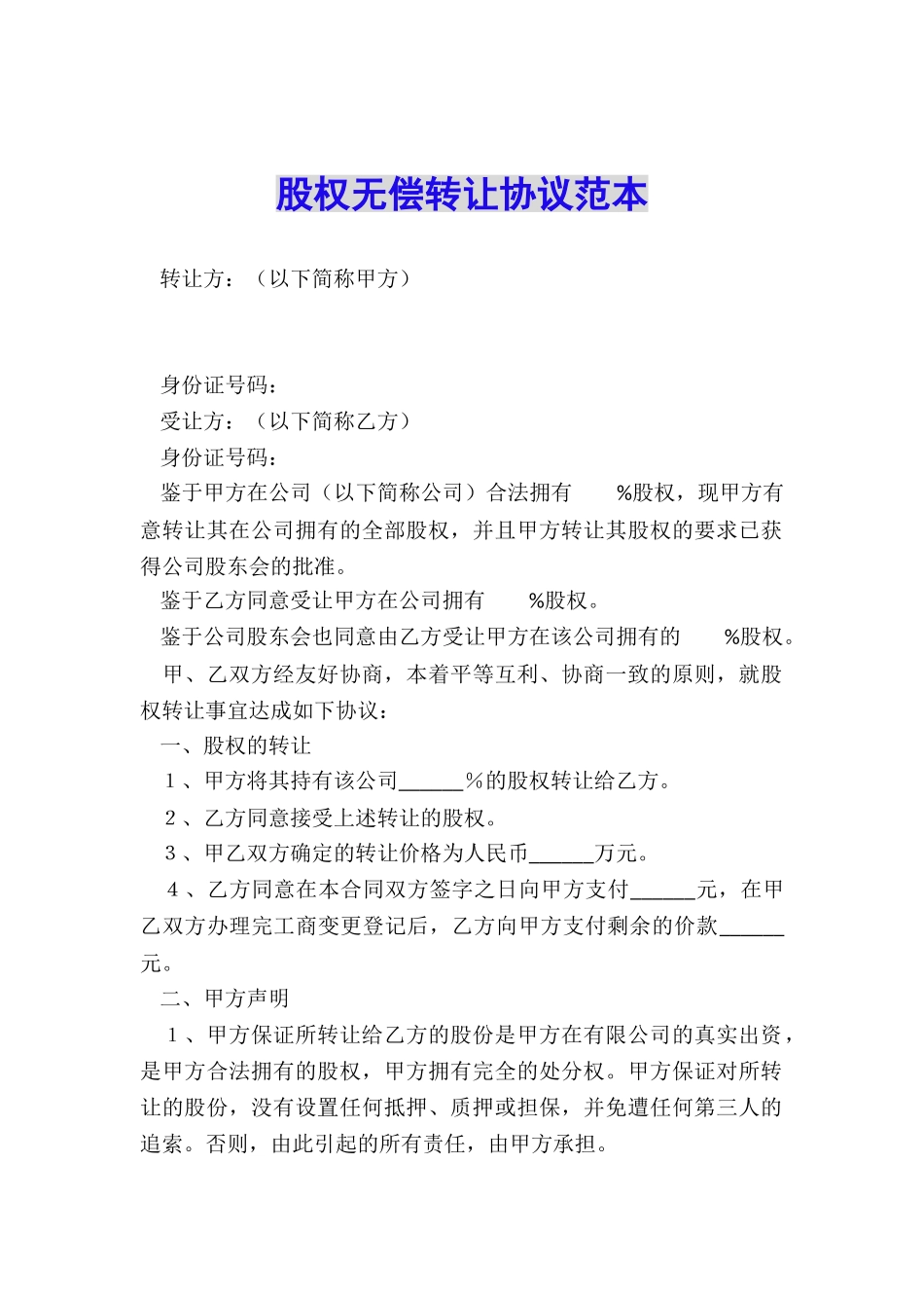 股权无偿转让协议范本_第1页