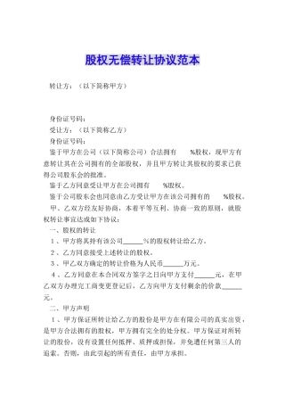 股权无偿转让协议范本