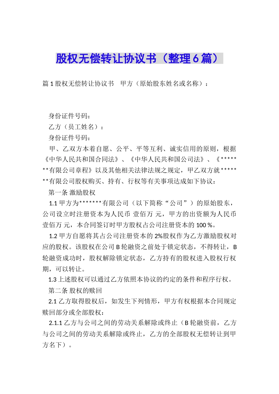 股权无偿转让协议书(整理6篇)_第1页
