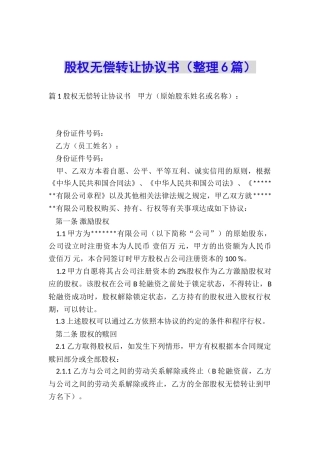 股权无偿转让协议书(整理6篇)