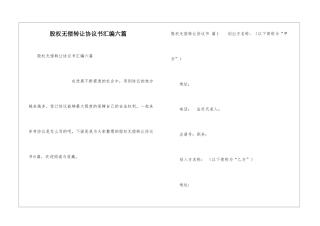股权无偿转让协议书汇编六篇