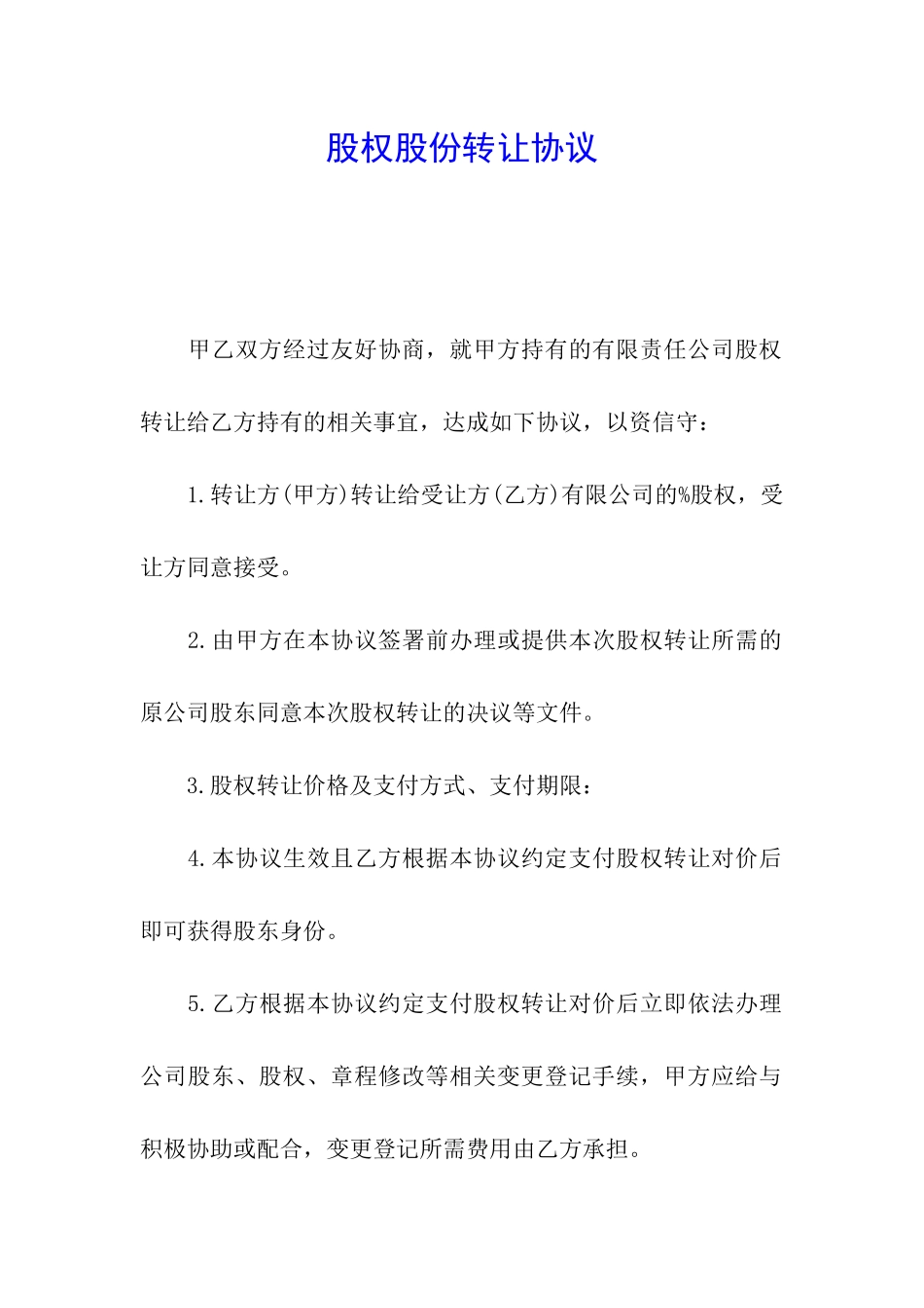 股权股份转让协议_第1页
