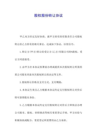 股权股份转让协议