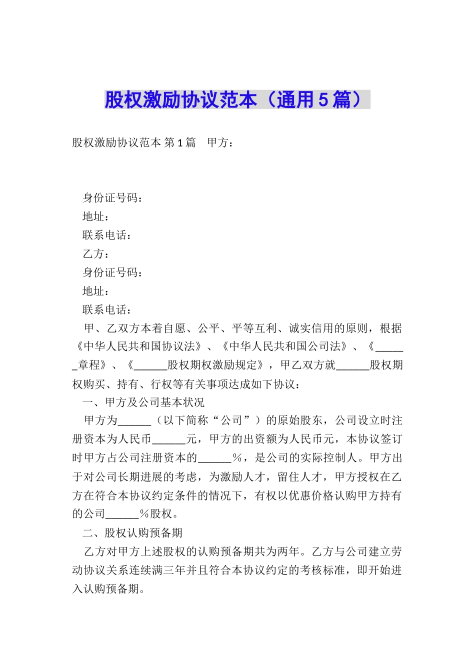 股权激励协议范本_第1页