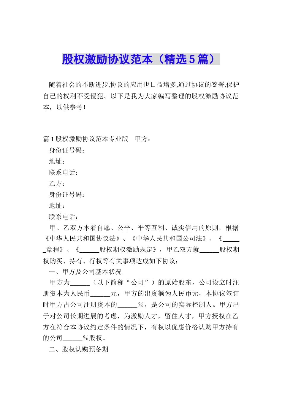 股权激励协议范本(精选5篇)_第1页