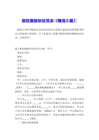 股权激励协议范本(精选5篇)
