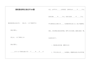 股权股份转让协议书10篇