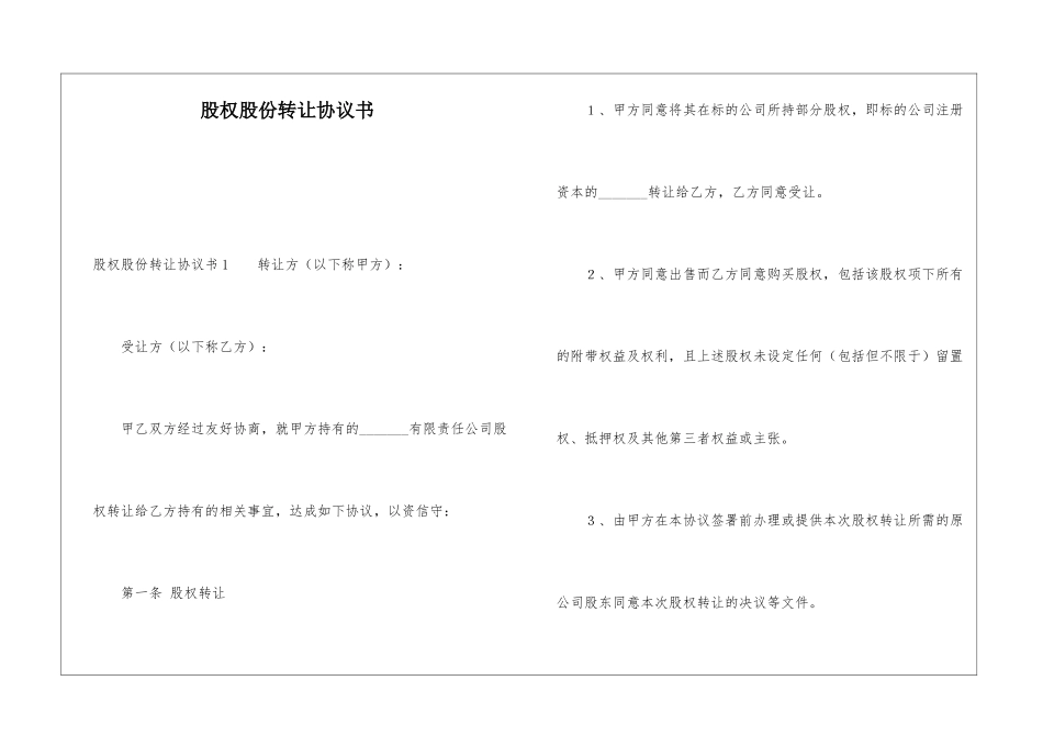 股权股份转让协议书_第1页