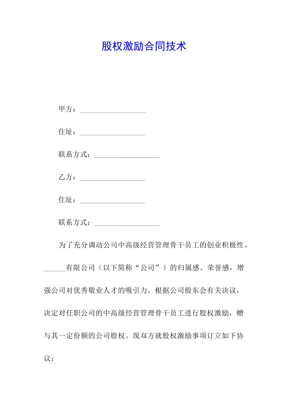 股权激励合同技术_第1页