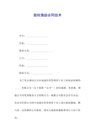 股权激励合同技术